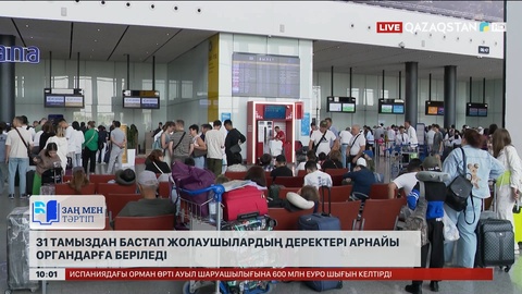 Елімізде 31 тамыздан бастап жолаушылардың деректері арнайы органдарға беріледі