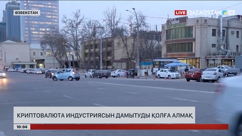 Өзбекстан криптовалюта индустриясын дамытуды қолға алмақ