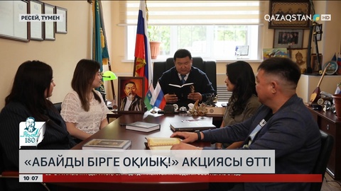 Ресейде «Абайды бірге оқиық!» акциясы өтті