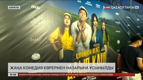 Алматыда комедия жанрындағы «Қолыңнан келсе, алып қаш» фильмі таныстырылды
