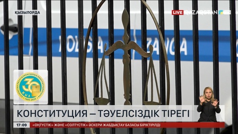 Конституция – Тәуелсіздік тірегі