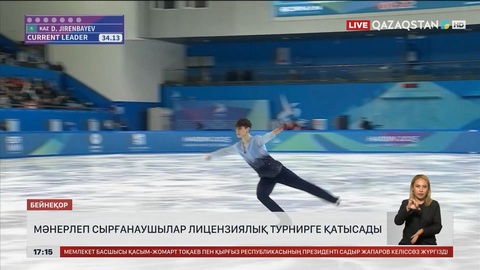 Мәнерлеп сырғанаушылар лицензиялық турнирге қатысады