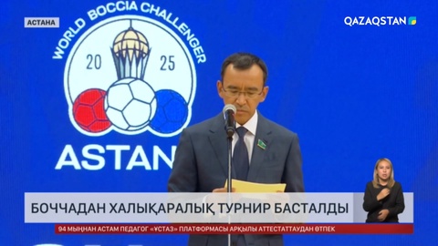 Боччадан халықаралық турнир басталды