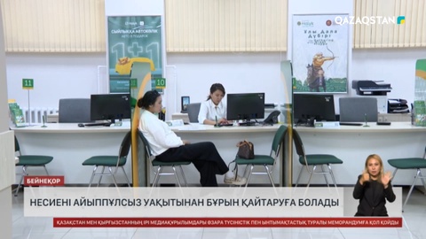 Несиені айыппұлсыз уақытынан бұрын қайтаруға болады