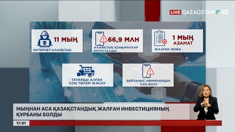 Мыңнан аса қазақстандық жалған инвестицияның құрбаны болды