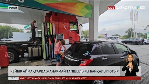 Ресейдің кейбір аймақтарында жанармай тапшылығы байқалып отыр