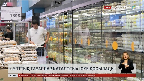 Елімізде «Ұлттық тауарлар каталогы» іске қосылады