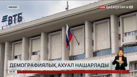 Ресейде демографиялық ахуал нашарлады