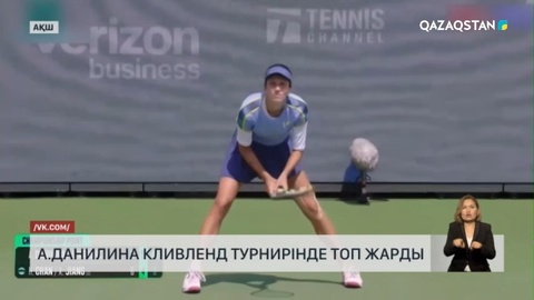 Анна Данилина Кливленд турнирінде топ жарды