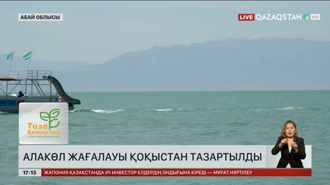 Алакөлдің солтүстік жағасы қоқыстан тазартылды