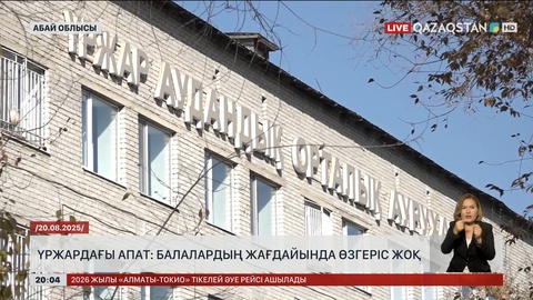 Үржардағы апат: Балалардың жағдайында өзгеріс жоқ