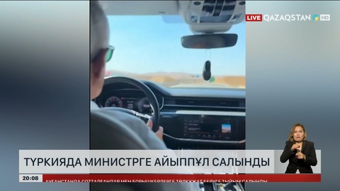 Түркияда министрге айыппұл салынды