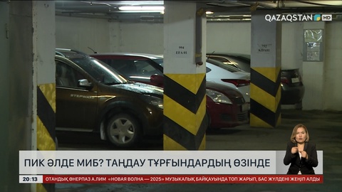 ПИК немесе МИБ-ті таңдау тұрғындардың өзінде
