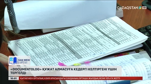 «Documentolog» құжат алмасуға кедергі келтіргені үшін тергелді