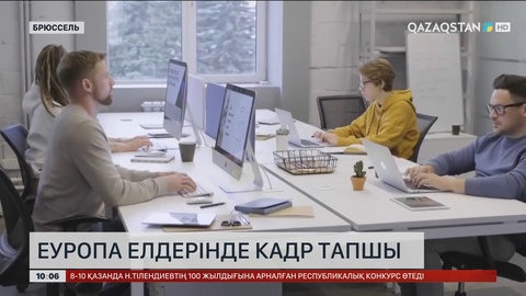 Еуропа елдерінде кадр тапшы