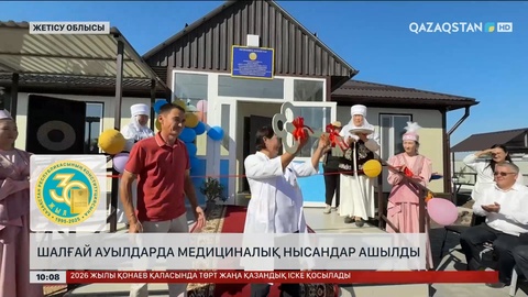 Жетісу облысында шалғай ауылдарда медициналық нысандар ашылды