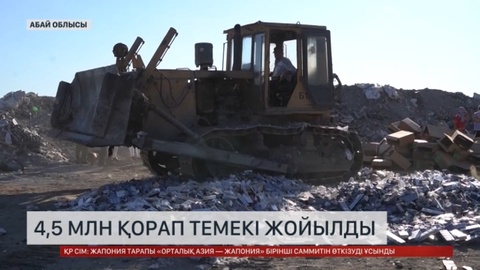 Абай облысында  4,5 миллион қорап темекі жойылды
