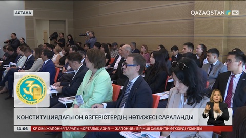 Астанада конституциядағы оң өзгерістердің нәтижесі сараланды