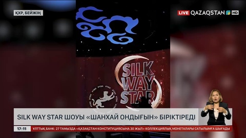 «Silk Way Star» шоуы «Шанхай ондығын» біріктіреді