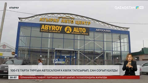 Атырауда 100-ге тарта тұрғын автосалонға көлік тапсырып, сан соғып қалды