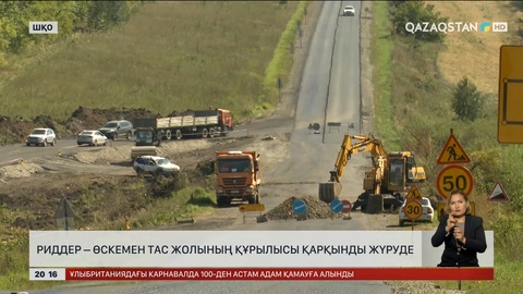 Риддер–Өскемен тас жолының құрылысы қарқынды жүруде