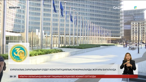 Еуропалық сарапшылар елдегі Конституциялық реформаларды жоғары бағалауда