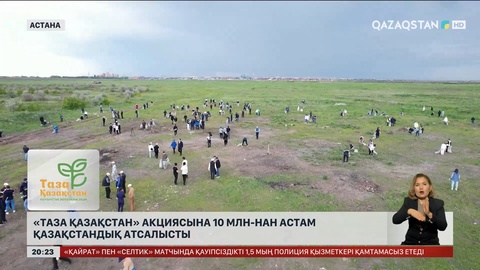 «Таза Қазақстан» акциясына 10 млн-нан астам қазақстандық атсалысты