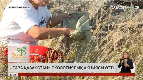 Ақмола облысында «Таза Қазақстан» экологиялық акциясы өтті