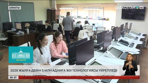 2029 жылға дейін 5 млн адамға ЖИ технологиясы үйретіледі
