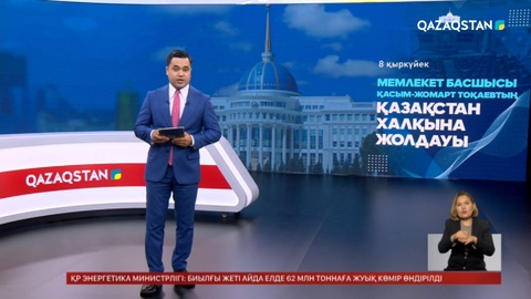 Мемлекет басшысы 8 қыркүйек күні Қазақстан халқына Жолдау жариялайды
