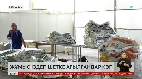 Өзбекстаннан шетелге жұмыс іздеп кетушілер көбейді