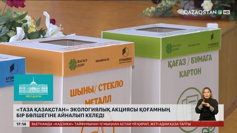 «Таза Қазақстан» акциясы қоғамның бір бөлшегіне айналып келеді
