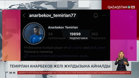 Темірлан Анарбеков желі жұлдызына айналды