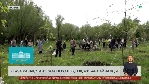«Таза Қазақстан» жалпыхалықтық жобаға айналды