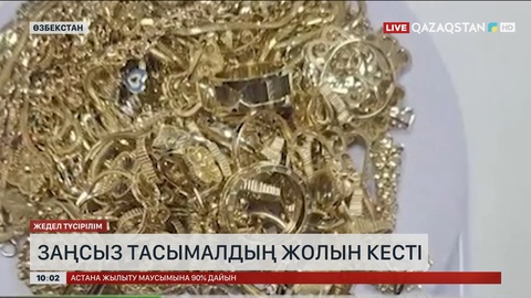 Қазақ-өзбек шекарасында заңсыз тасымалдың жолы кесілді