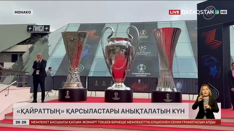 Дәл қазір «Qazsport» телеарнасының тікелей эфирінде UEFA Чемпиондар лигасының жеребе тарту рәсімі басталды