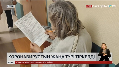 Ресейде коронавирустың жаңа түрі тіркелді