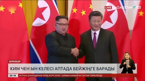 Ким Чен Ын келесі аптада Бейжіңге барады