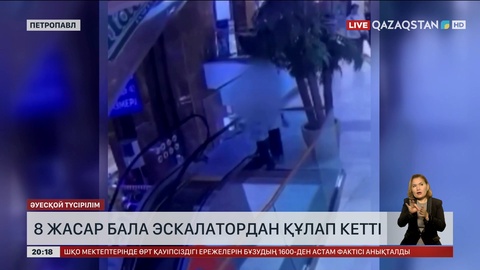 Петропавлда 8 жасар бала эскалатордан құлап кетті