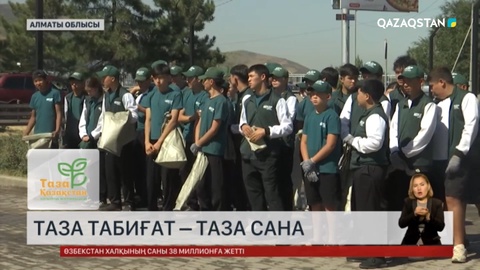 Алматы облысында «Таза табиғат – Таза сана» атты ақпараттық-кездесу шарасы ұйымдастырылды