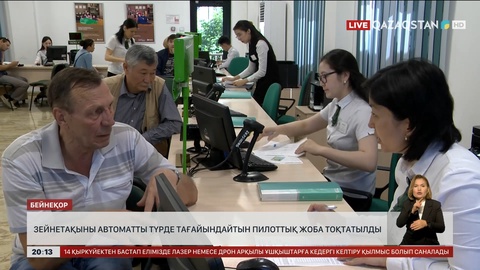 Зейнетақыны автоматты түрде тағайындайтын пилоттық жоба тоқтатылды