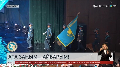 Ата Заңым - айбарым: Шымкентте осы тақырыпта салтанатты жиын өтті