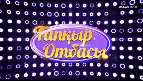 «ТАПҚЫР ОТБАСЫ». 1-бағдарлама