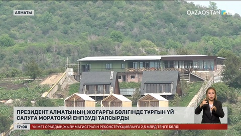 Президент Алматының жоғарғы бөлігінде тұрғын үй салуға мораторий енгізуді тапсырды
