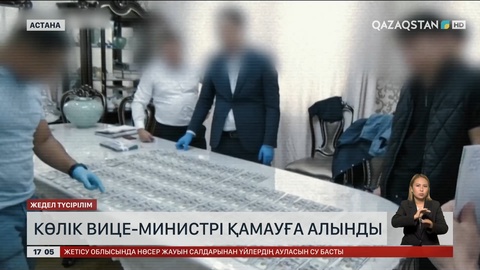 Көлік вице-министрі С.Аблалиев қамауға алынды