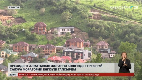 Президент Алматының жоғарғы бөлігінде тұрғын үй салуға мораторий енгізуді тапсырды
