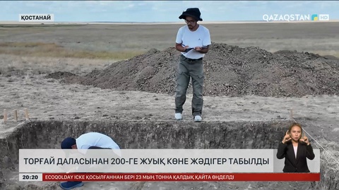 Торғай даласынан 200-ге жуық көне жәдігер табылды