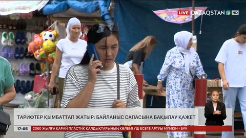 Тарифтер қымбаттап жатыр: Байланыс саласына бақылау қажет
