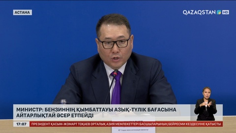 Министр: Бензиннің қымбаттауы азық-түлік бағасына айтарлықтай әсер етпейді