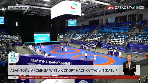 Семейде Абай тойы аясында ұлттық спорт насихатталып жатыр